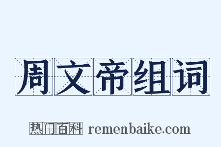 周文帝组词是什么意思的图片